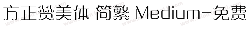 方正赞美体 简繁 Medium字体转换